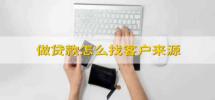 做贷款怎么找客户来源
