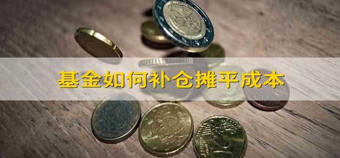 基金如何补仓摊平成本