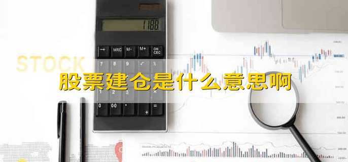 股票建仓是什么意思啊