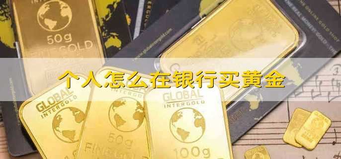 个人怎么在银行买黄金