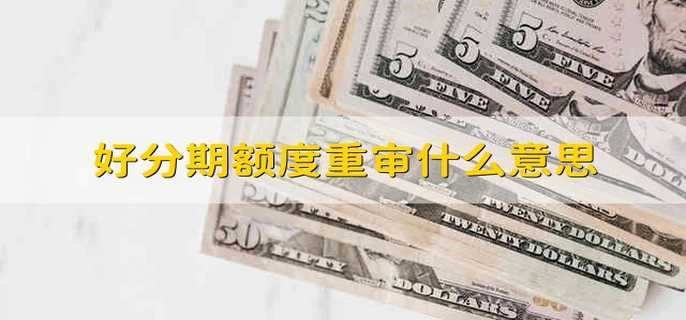 好分期额度重审什么意思