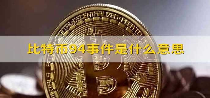 比特币94事件是什么意思