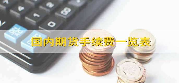 国内期货手续费一览表