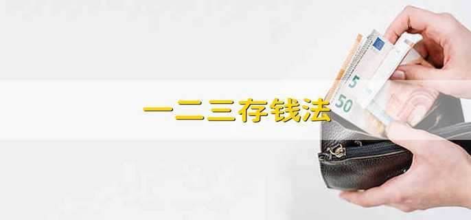 一二三存钱法
