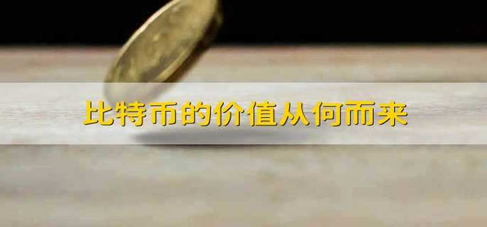 比特币的价值从何而来