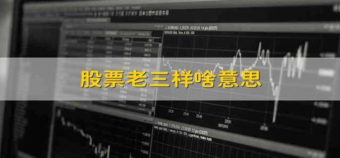 股票老三样啥意思
