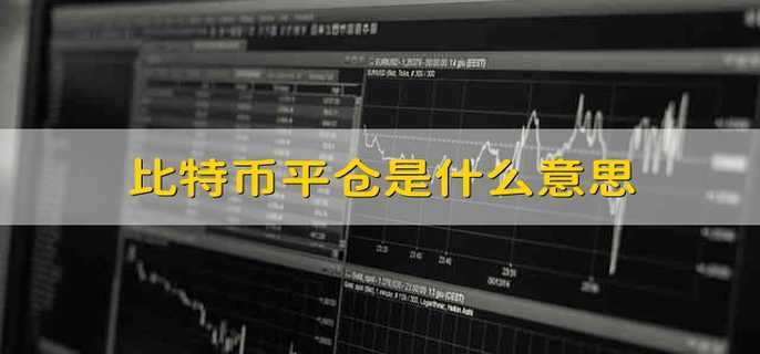 比特币平仓是什么意思