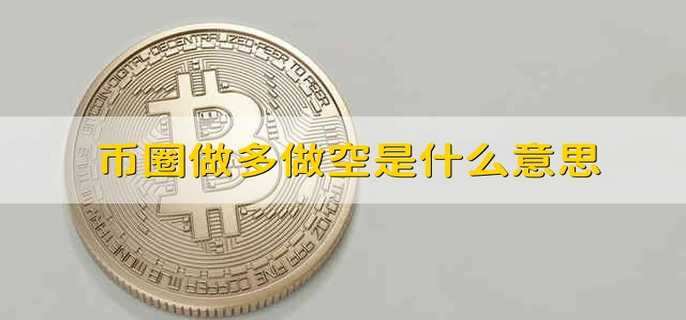 币圈做多做空是什么意思