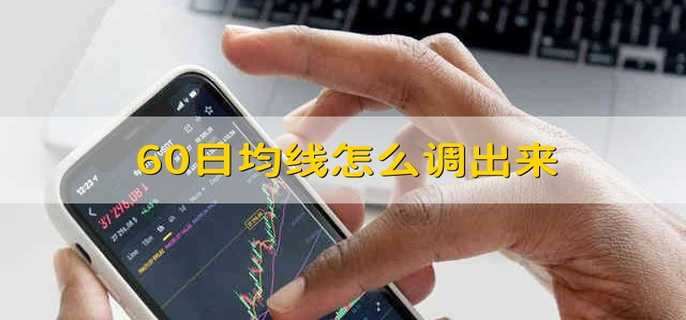 60日均线怎么调出来