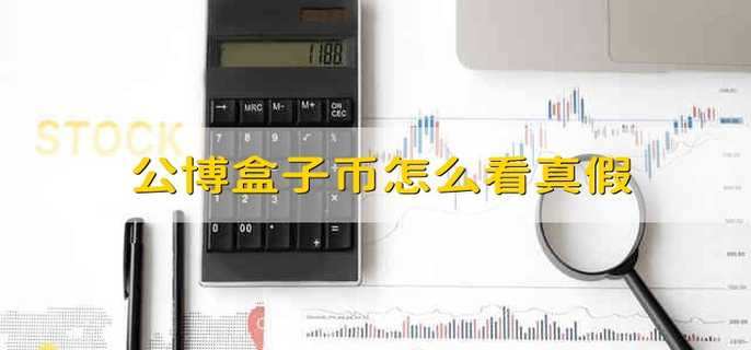 公博盒子币怎么看真假