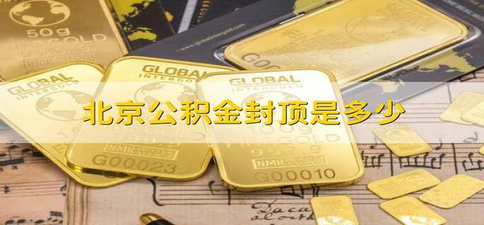 北京公积金封顶是多少