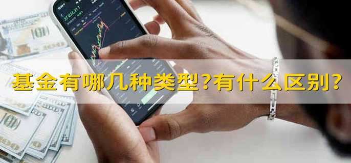 基金有哪几种类型?有什么区别?