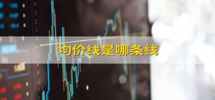 均价线是哪条线