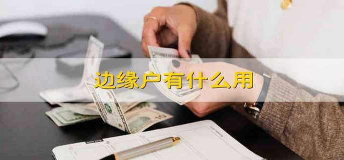 边缘户有什么用