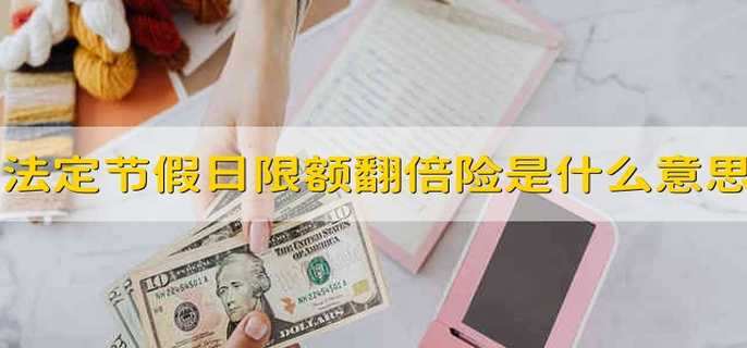 法定节假日限额翻倍险是什么意思
