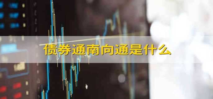 债券通南向通是什么