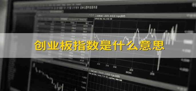 创业板指数是什么意思