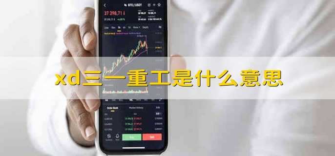 xd三一重工是什么意思