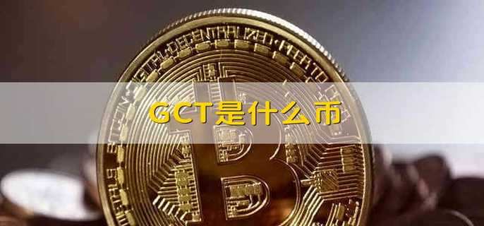 GCT是什么币