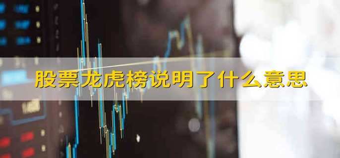股票龙虎榜说明了什么意思