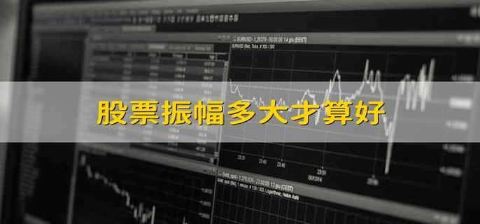股票振幅多大才算好