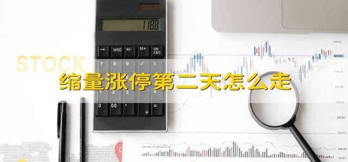 缩量涨停第二天怎么走