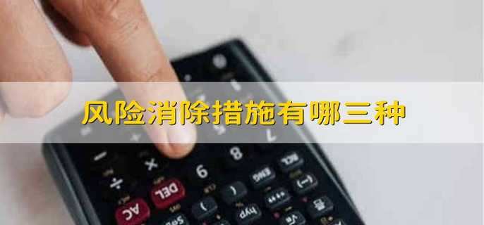 风险消除措施有哪三种