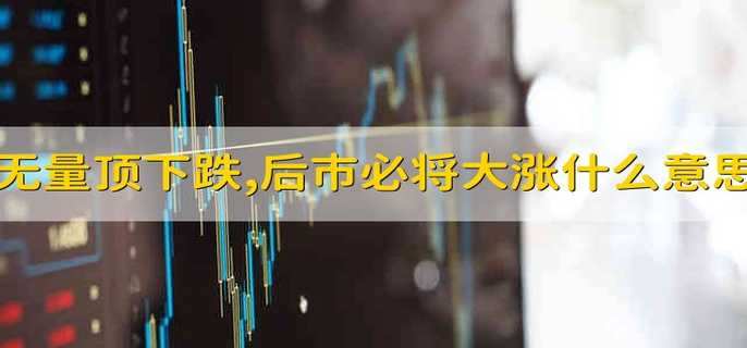 无量顶下跌,后市必将大涨什么意思