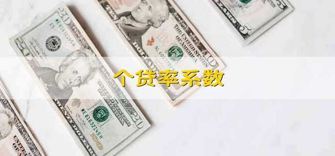 个贷率系数