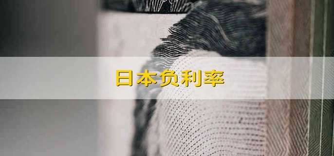 日本负利率