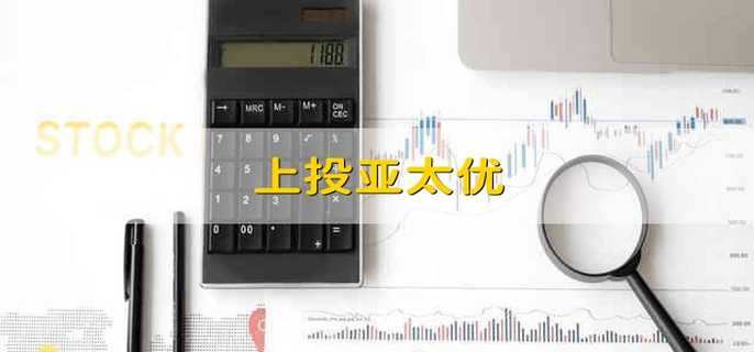 上投亚太优势