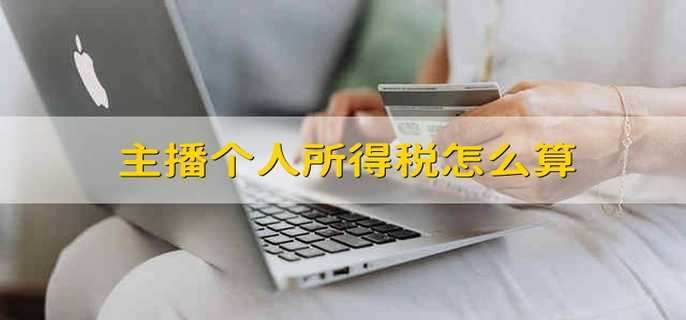 主播个人所得税怎么算