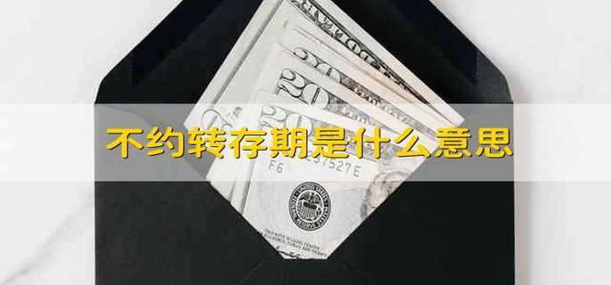 不约转存期是什么意思