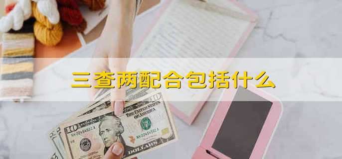 三查两配合包括什么