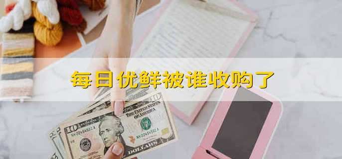 每日优鲜被谁收购了