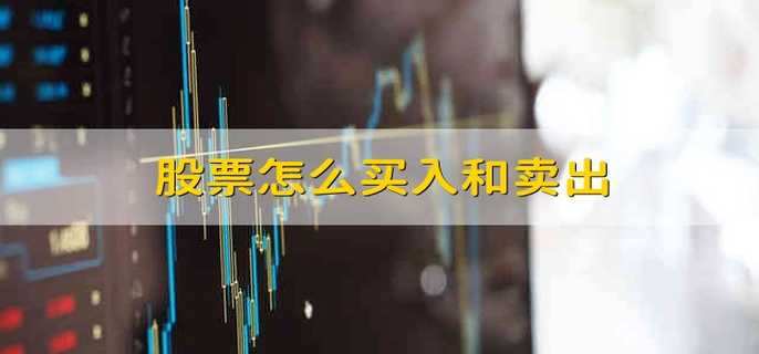股票怎么买入和卖出