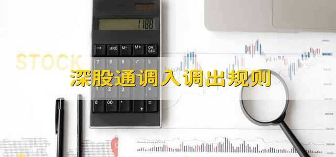 深股通调入调出规则