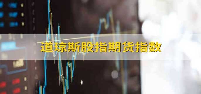 道琼斯股指期货指数