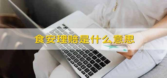 食安理赔是什么意思