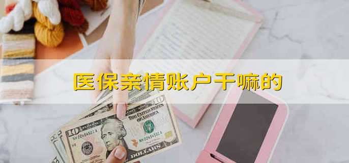 医保亲情账户干嘛的