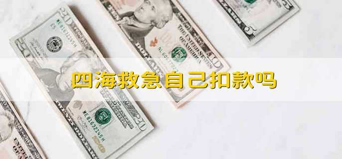 四海救急自己扣款吗