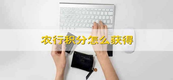 农行积分怎么获得