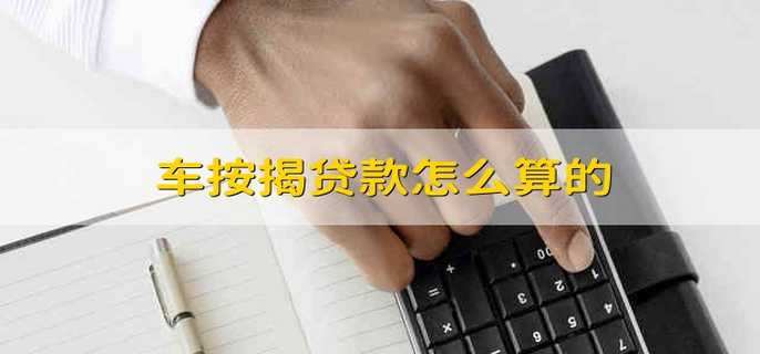 车按揭贷款怎么算的