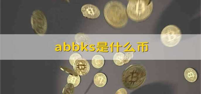 abbks是什么币