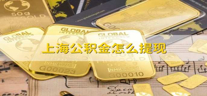 上海公积金怎么提现
