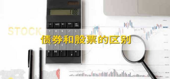 债券和股票的区别