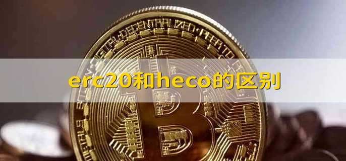 erc20和heco的区别