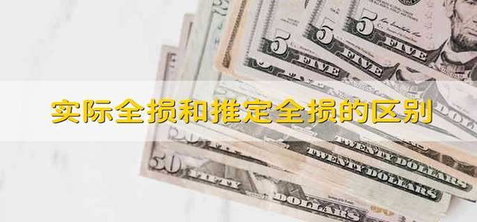实际全损和推定全损的区别