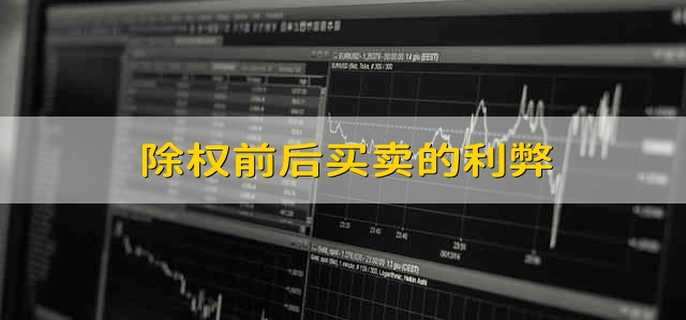 除权前后买卖的利弊