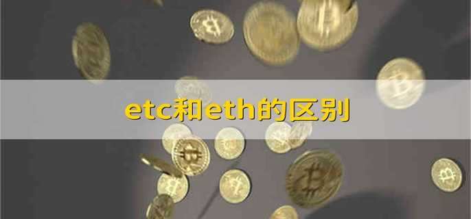 etc和eth的区别